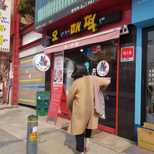 오매떡 리뷰 사진