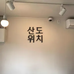 산도위치 리뷰 사진