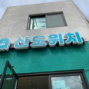 산도위치 리뷰 사진