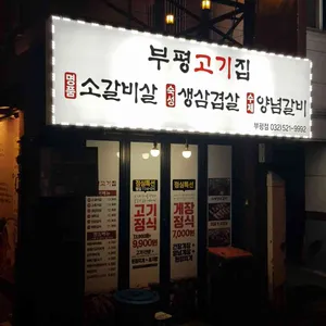 부평고기집 리뷰 사진