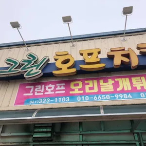 그린호프치킨 리뷰 사진