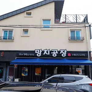 망치공장 리뷰 사진
