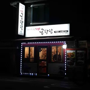본가곱창집 리뷰 사진