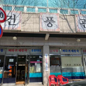 건풍관 리뷰 사진