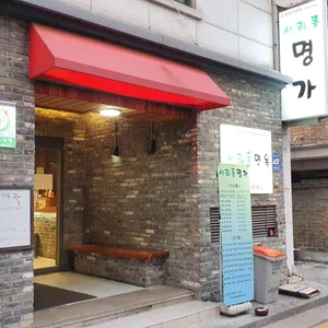 서리풀명가 리뷰 사진
