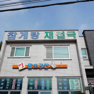 팔도강산식당 리뷰 사진