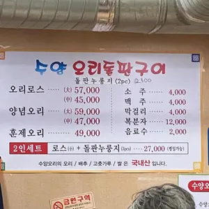 수양오리돌판구이 리뷰 사진