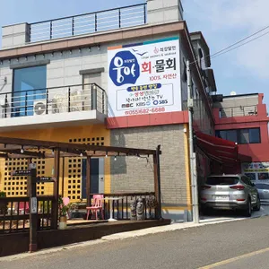 웅아물회 리뷰 사진