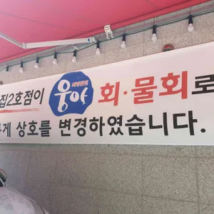 웅아물회 리뷰 사진