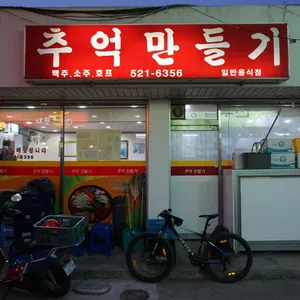 추억만들기 리뷰 사진
