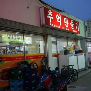 추억만들기 리뷰 사진