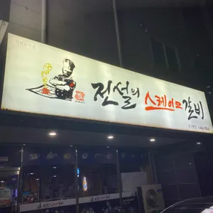 전설의스테이크갈비 리뷰 사진
