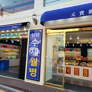 원보병가 리뷰 사진