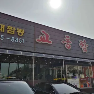 교동짬뽕 리뷰 사진