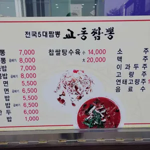 교동짬뽕 리뷰 사진