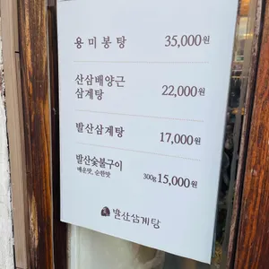 발산삼계탕 리뷰 사진