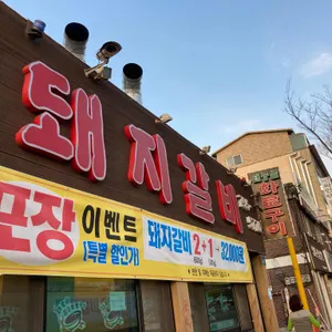 태능골 리뷰 사진