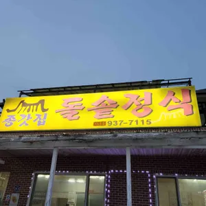 종갓집 리뷰 사진