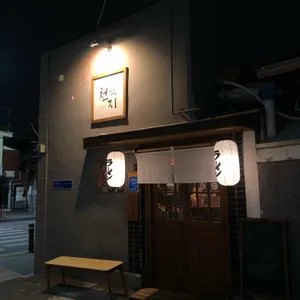 천지라멘 리뷰 사진
