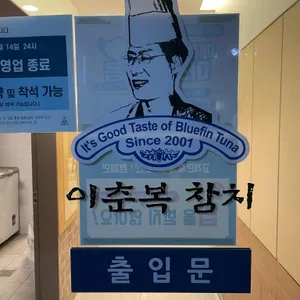 이춘복참치 리뷰 사진