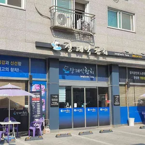 장태익참치 리뷰 사진
