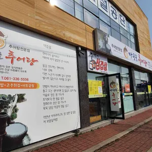 마중물추어탕 리뷰 사진