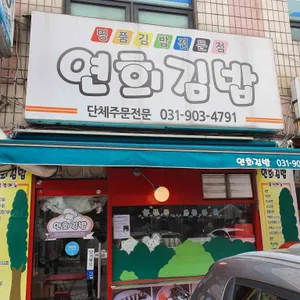 연희김밥 리뷰 사진