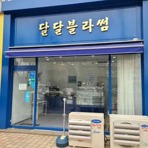 달달블라썸 리뷰 사진