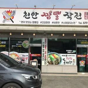 천안짬뽕작전 리뷰 사진