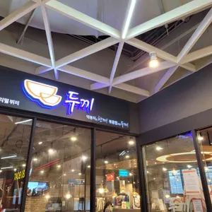 두끼떡볶이 리뷰 사진