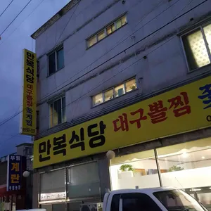 만복식당 리뷰 사진