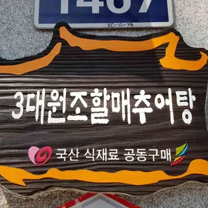 할매 추어탕 리뷰 사진