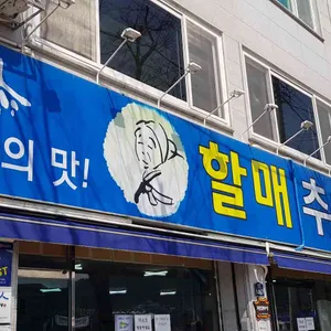 할매 추어탕 리뷰 사진