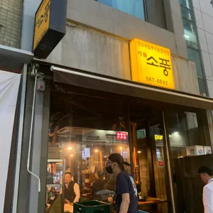 차돌소풍 리뷰 사진