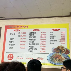 문산짬뽕 리뷰 사진