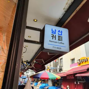 남산커피 리뷰 사진