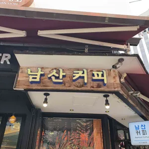 남산커피 리뷰 사진