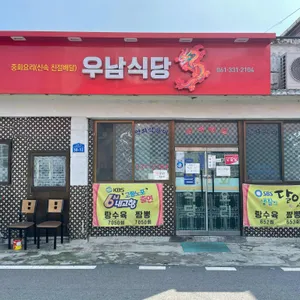 우남식당 리뷰 사진