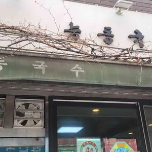 능동국시 리뷰 사진