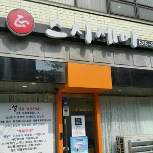 스시세이 리뷰 사진