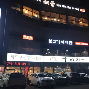 구이락 리뷰 사진