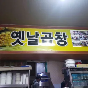옛날곱창 리뷰 사진