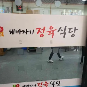 해바리기정육식당 리뷰 사진