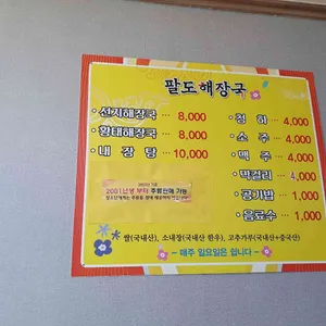 팔도해장국 리뷰 사진