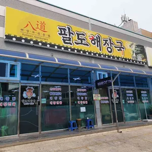 팔도해장국 리뷰 사진