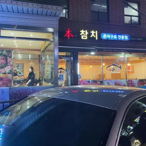 본참치 리뷰 사진