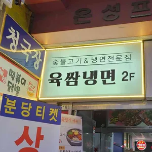 육쌈냉면 리뷰 사진