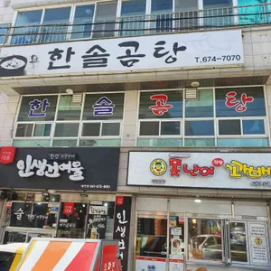 한솔곰탕 리뷰 사진