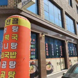 한솔곰탕 리뷰 사진