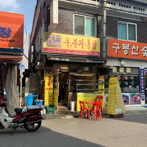 두부자통닭 리뷰 사진